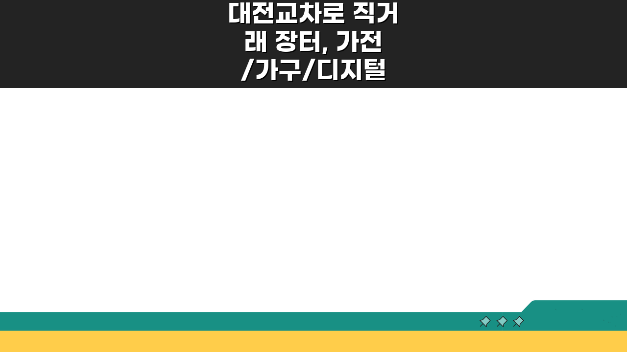 대전교차로 직거래 장터, 가전/가구/디지털 꿀매물 찾는 꿀팁 5가지