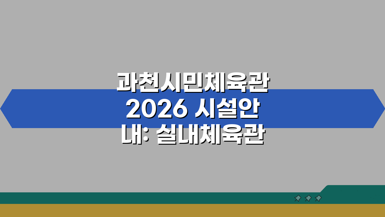 과천시민체육관 2026 시설안내: 실내체육관 공기순환 개선, 무엇이 달라질까?