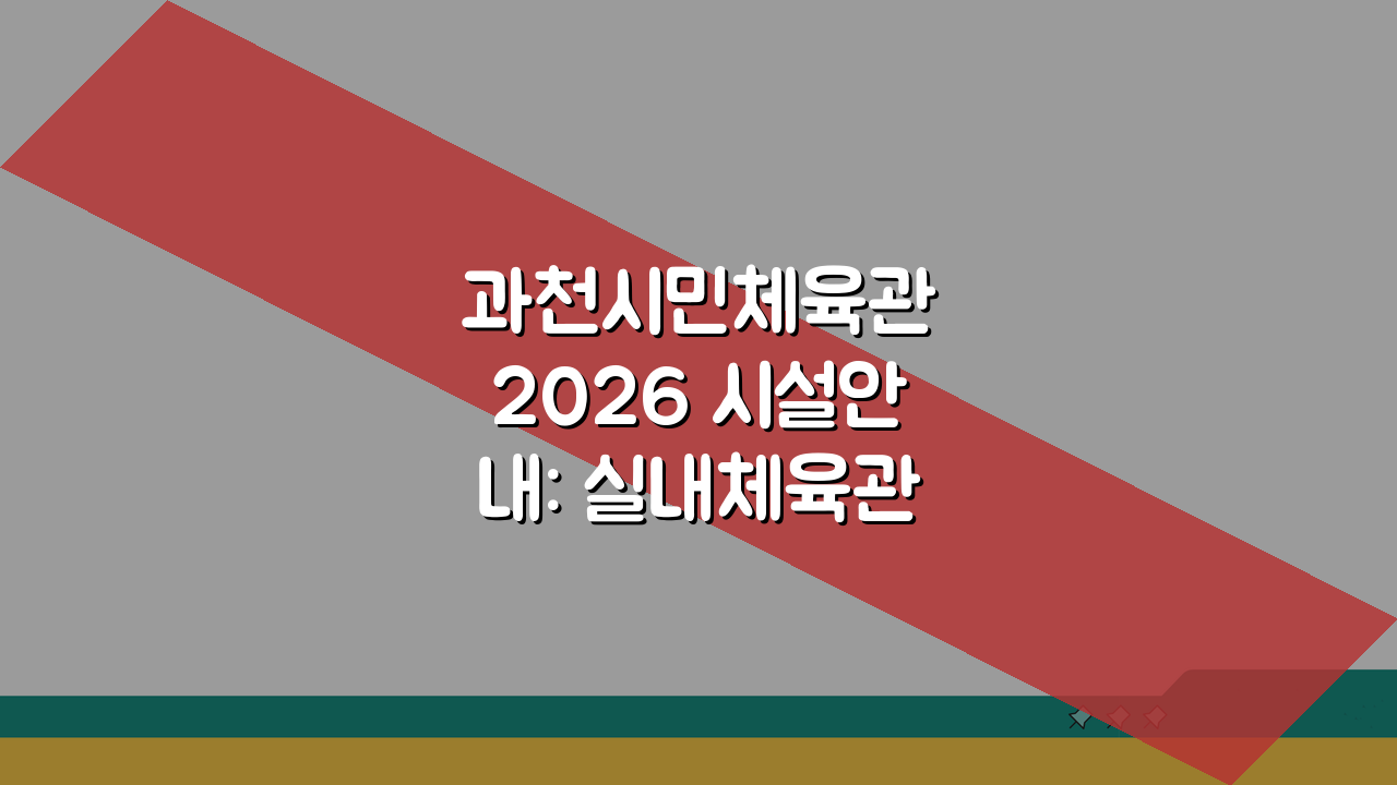 과천시민체육관 2026 시설안내: 실내체육관 공기순환 개선, 무엇이 달라질까?