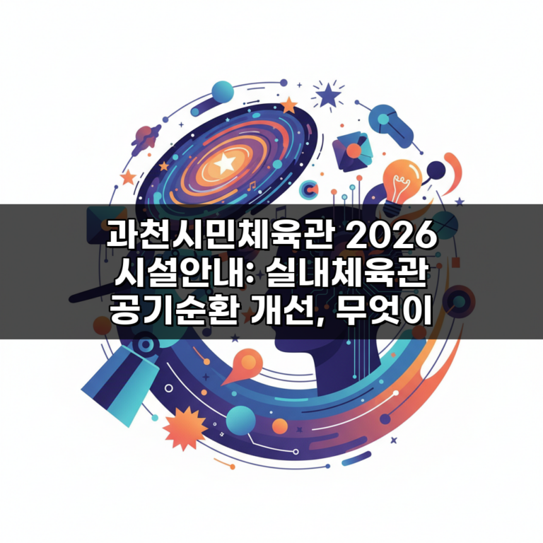 과천시민체육관 2026 시설안내: 실내체육관 공기순환 개선, 무엇이 달라질까?