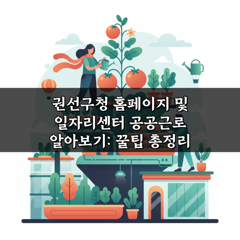 권선구청 홈페이지 및 일자리센터 공공근로 알아보기: 꿀팁 총정리