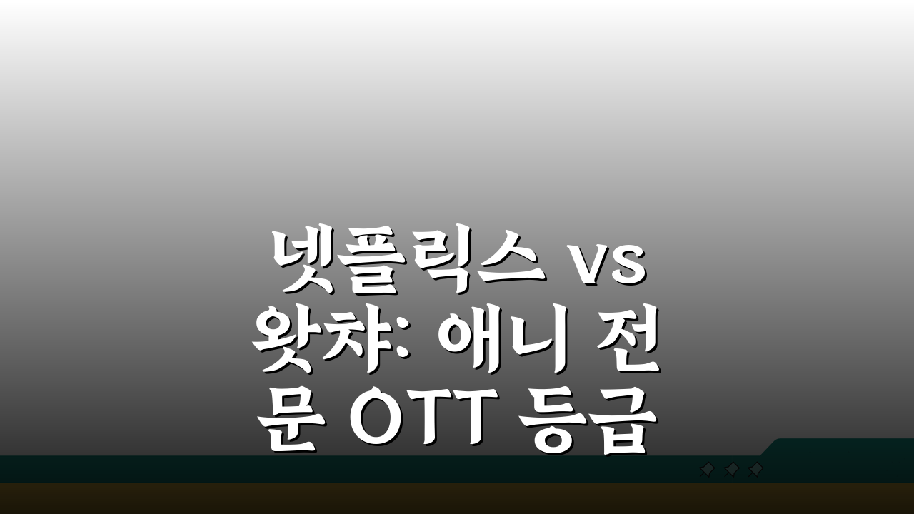 넷플릭스 vs 왓챠: 애니 전문 OTT 등급 작품 비교 분석