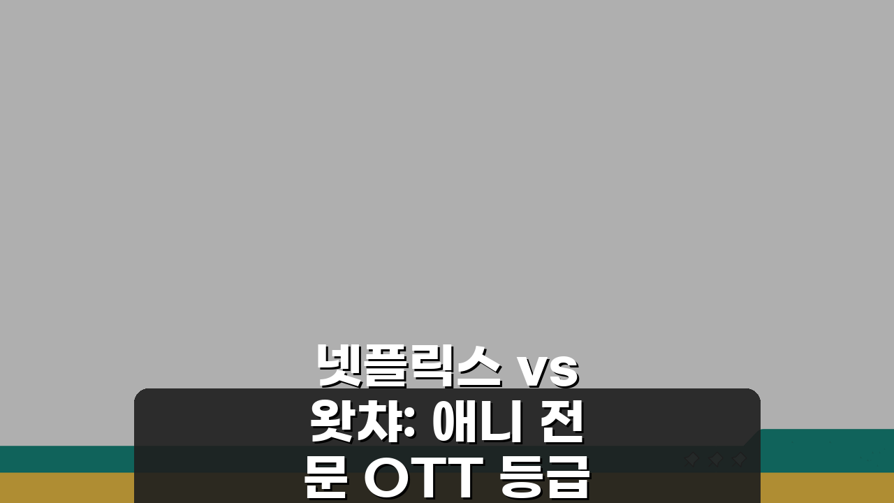 넷플릭스 vs 왓챠: 애니 전문 OTT 등급 작품 비교 분석