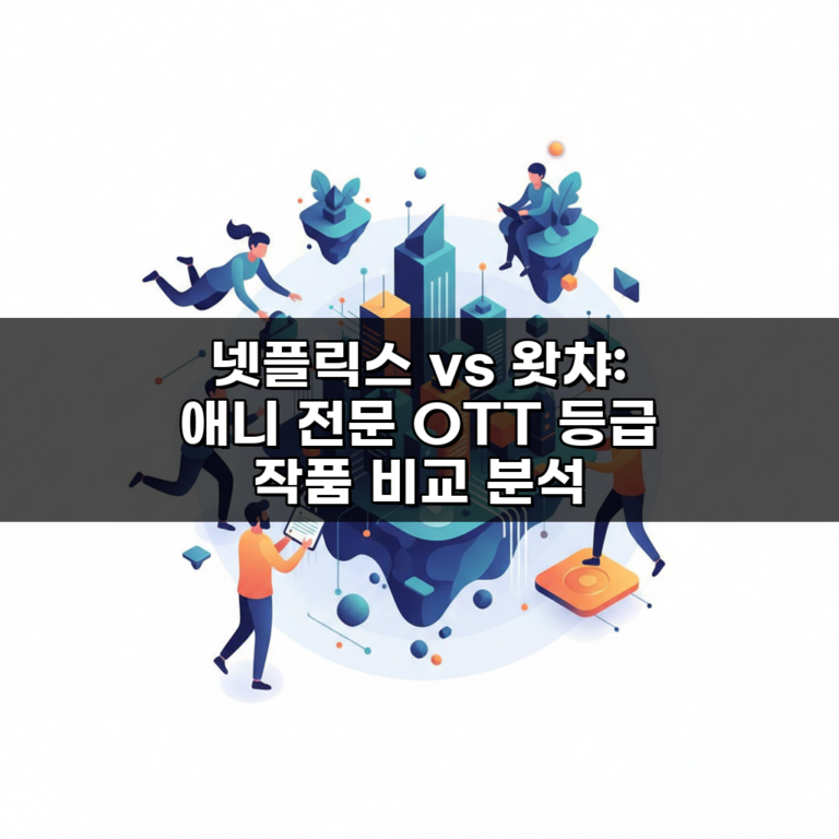 넷플릭스 vs 왓챠: 애니 전문 OTT 등급 작품 비교 분석