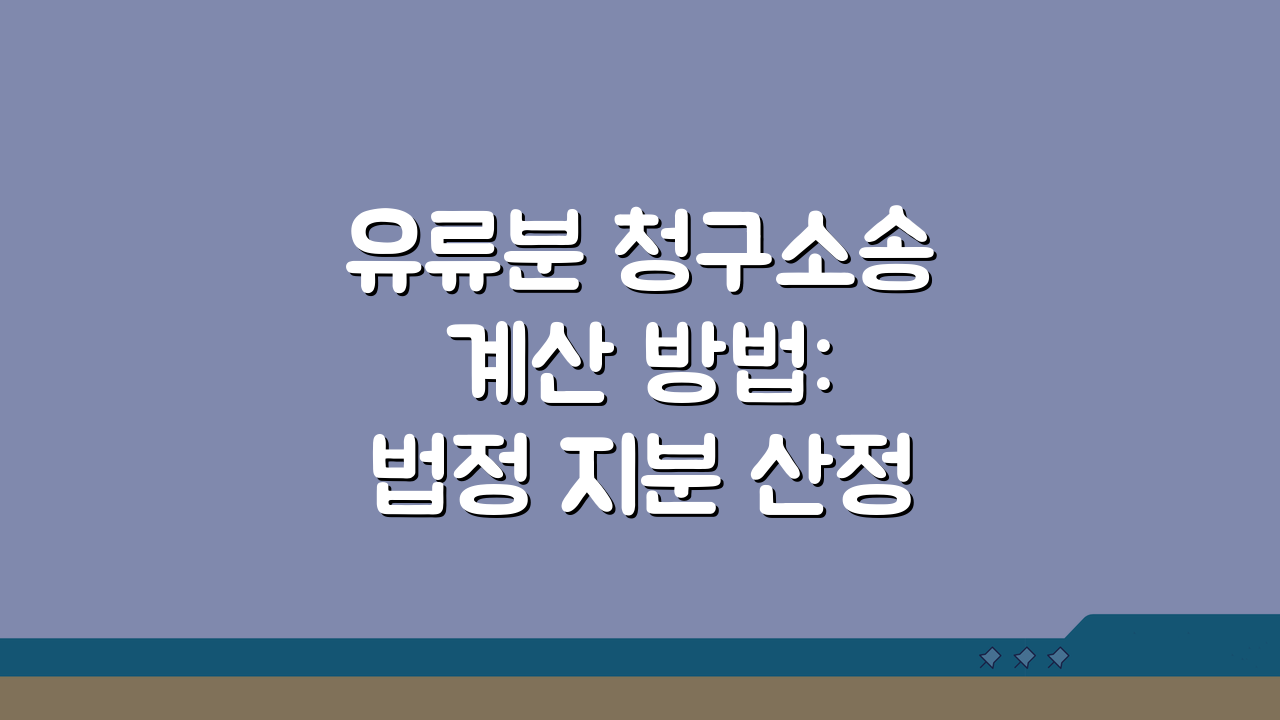 유류분 청구소송 계산 방법: 법정 지분 산정과 청구 가능 금액 3단계