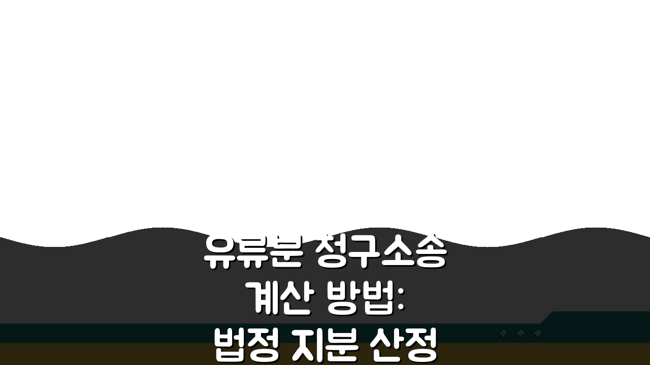 유류분 청구소송 계산 방법: 법정 지분 산정과 청구 가능 금액 3단계
