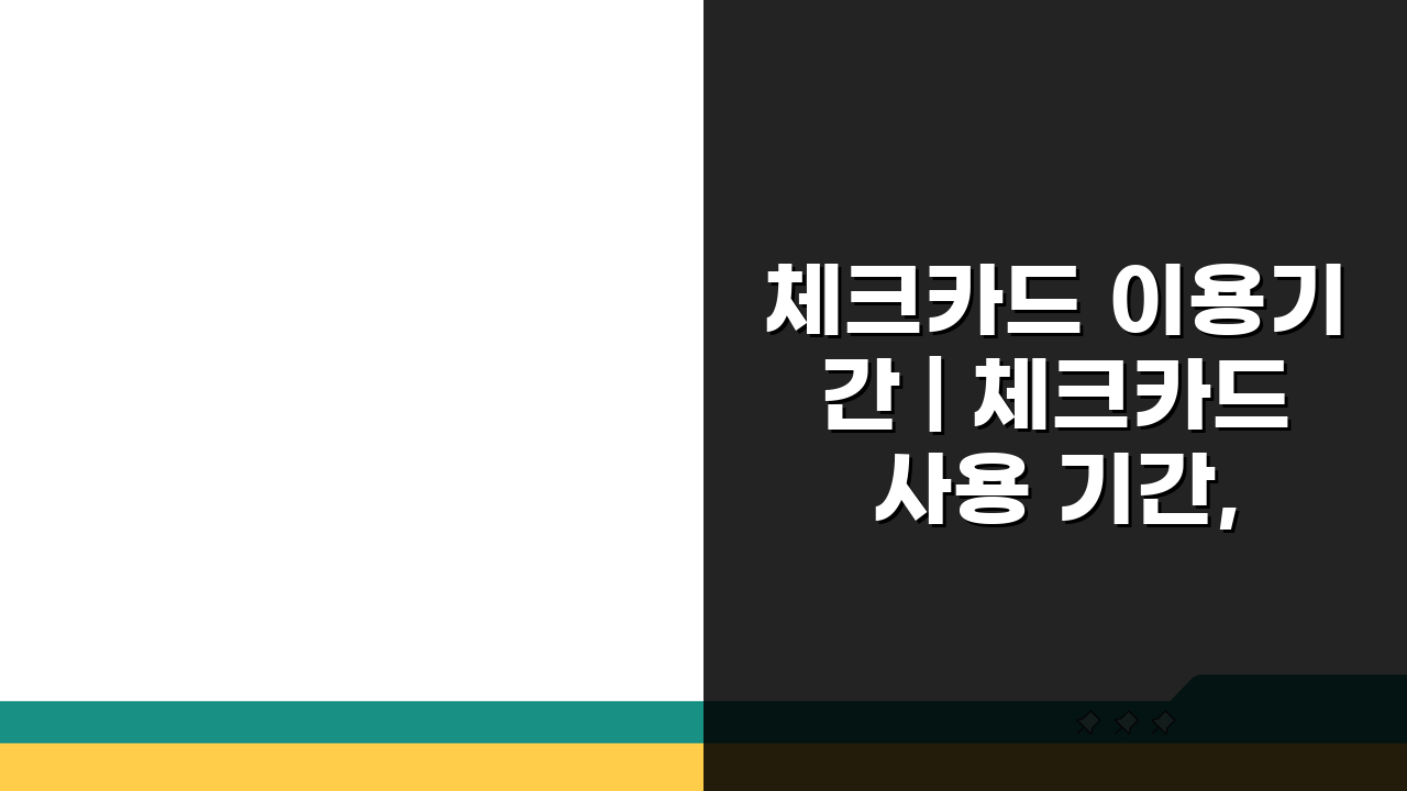 체크카드 이용기간 | 체크카드 사용 기간, 이것만 알면 끝!