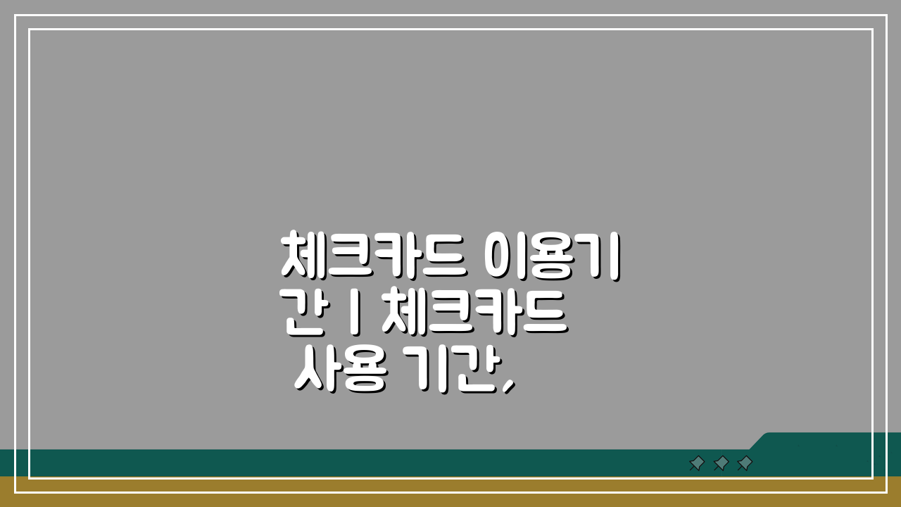 체크카드 이용기간 | 체크카드 사용 기간, 이것만 알면 끝!