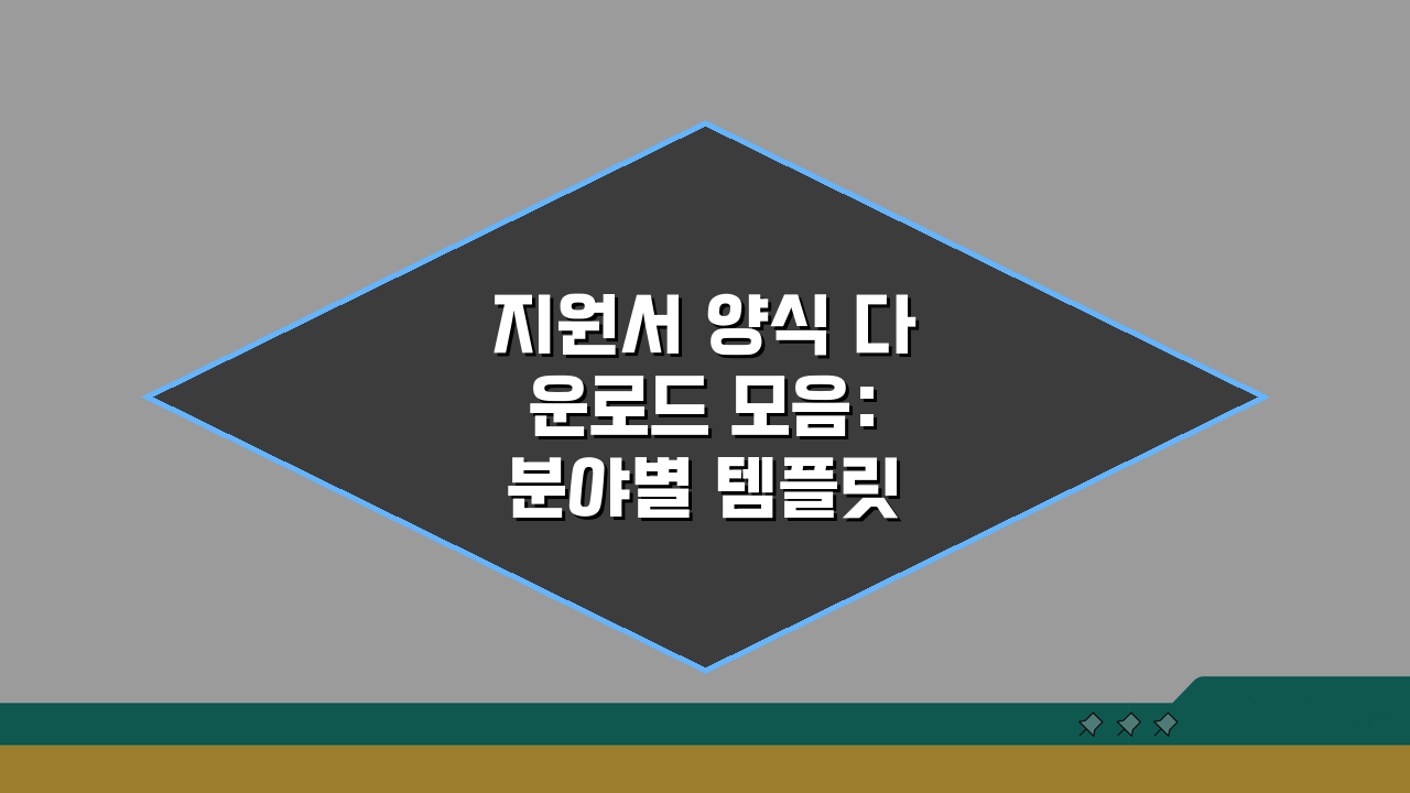 지원서 양식 다운로드 모음: 분야별 템플릿 & 작성 가이드 꿀팁