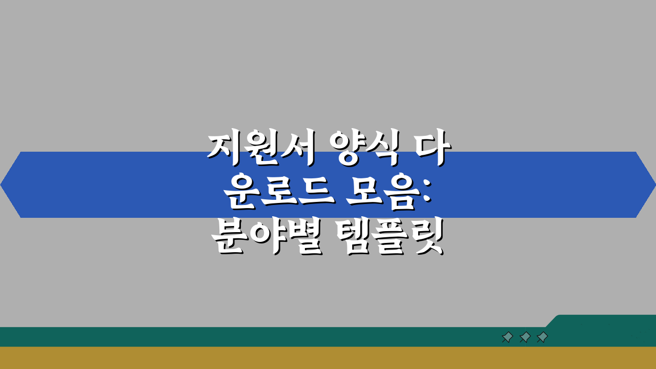 지원서 양식 다운로드 모음: 분야별 템플릿 & 작성 가이드 꿀팁