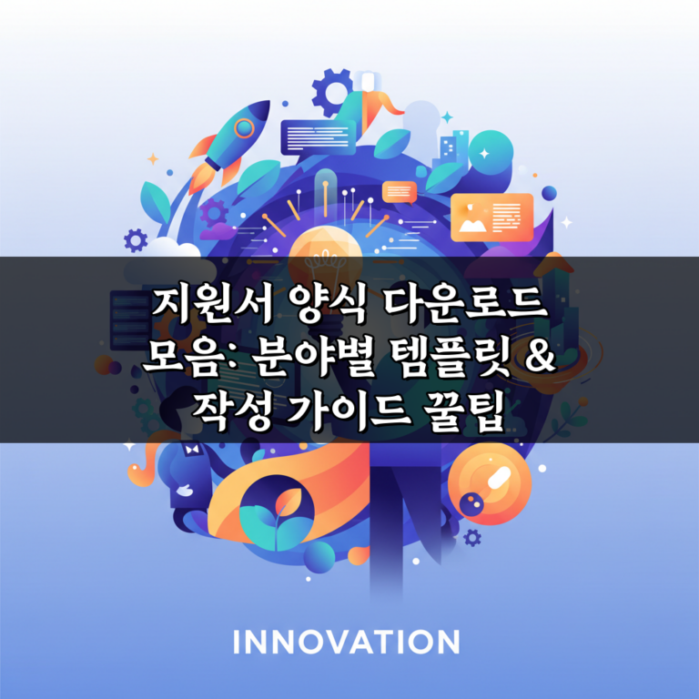 지원서 양식 다운로드 모음: 분야별 템플릿 & 작성 가이드 꿀팁