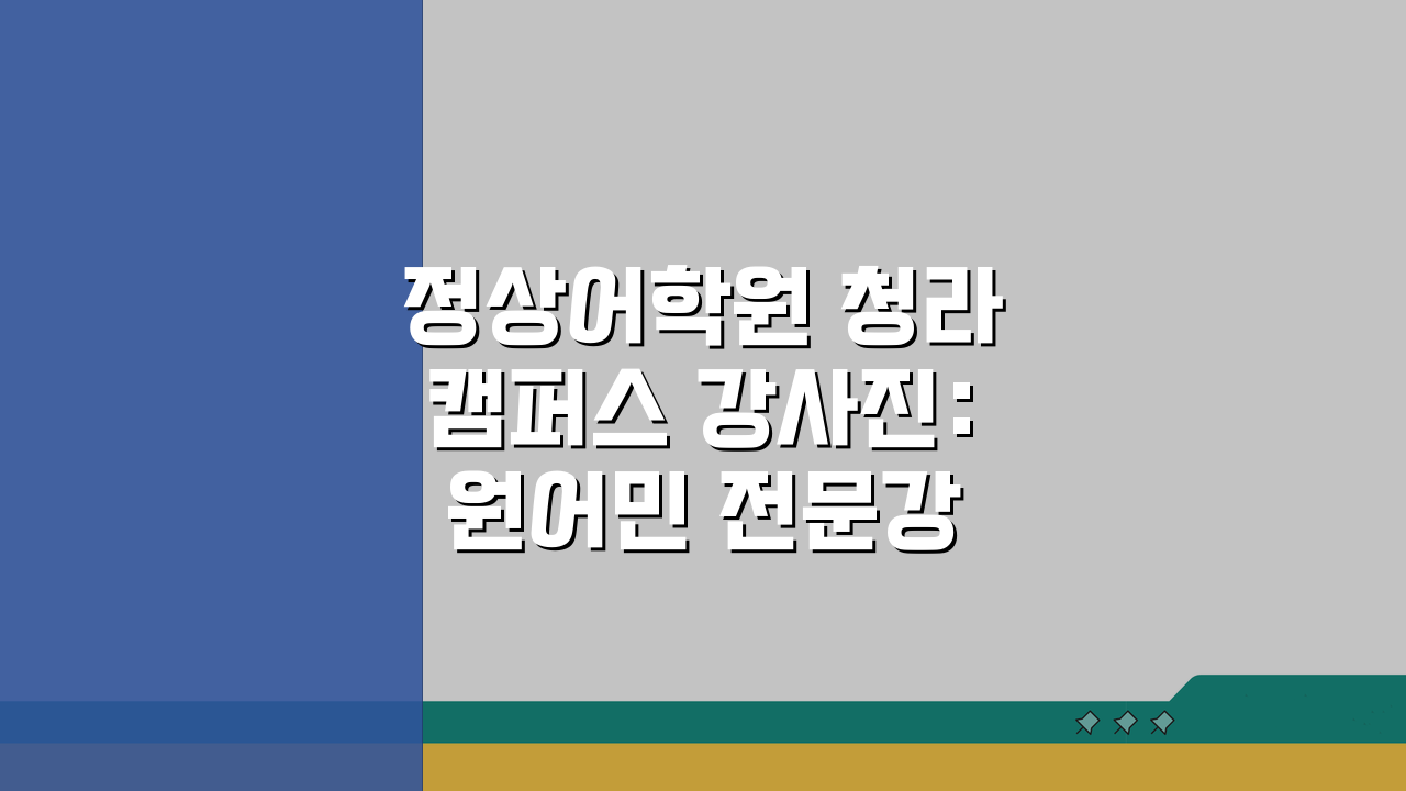 정상어학원 청라캠퍼스 강사진: 원어민 전문강사 프로필과 수업특징 3가지