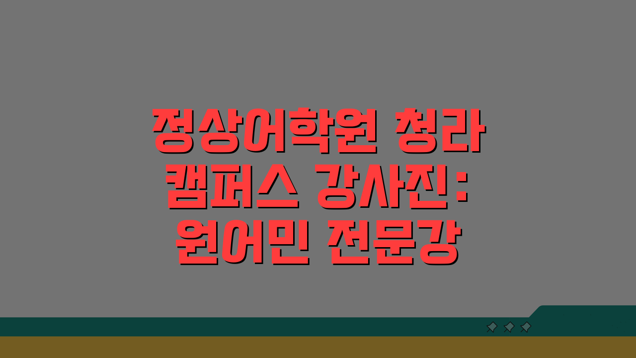 정상어학원 청라캠퍼스 강사진: 원어민 전문강사 프로필과 수업특징 3가지