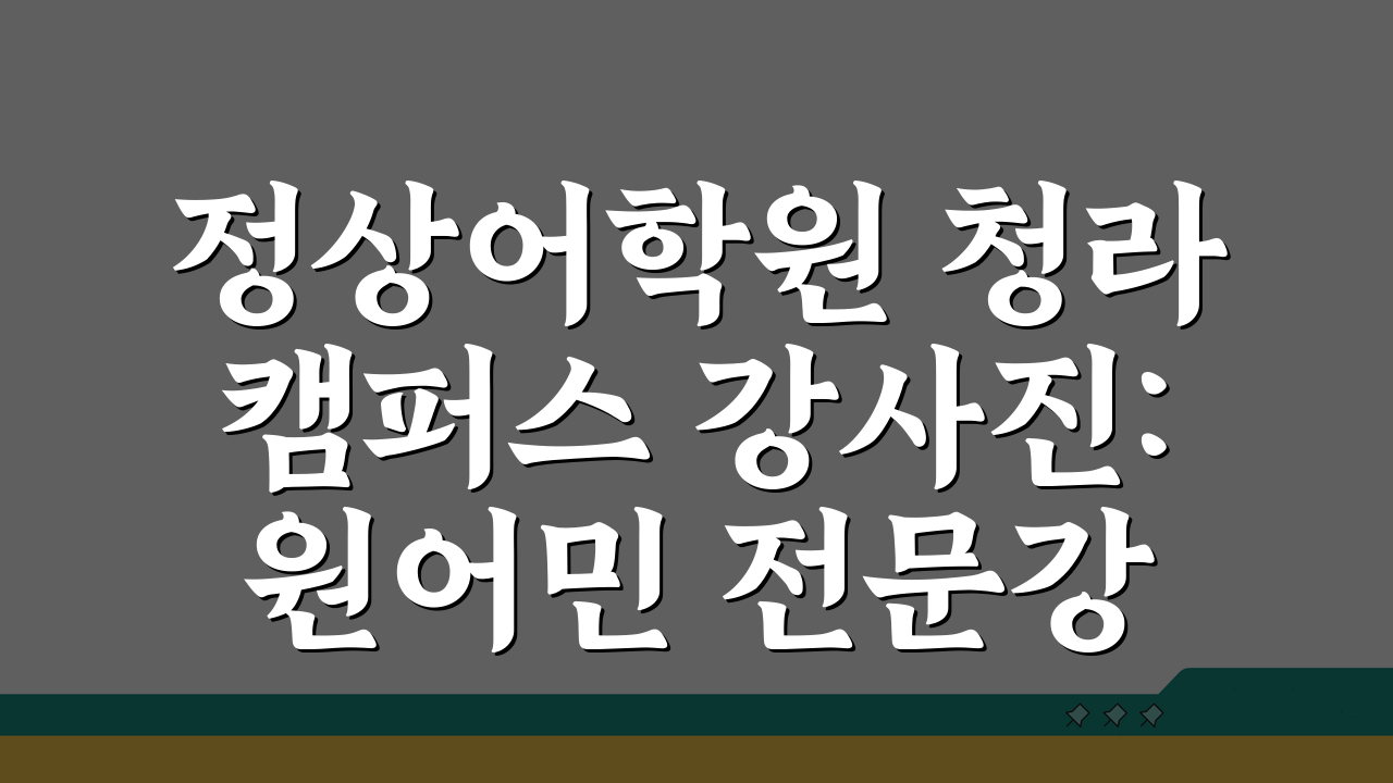 정상어학원 청라캠퍼스 강사진: 원어민 전문강사 프로필과 수업특징 3가지
