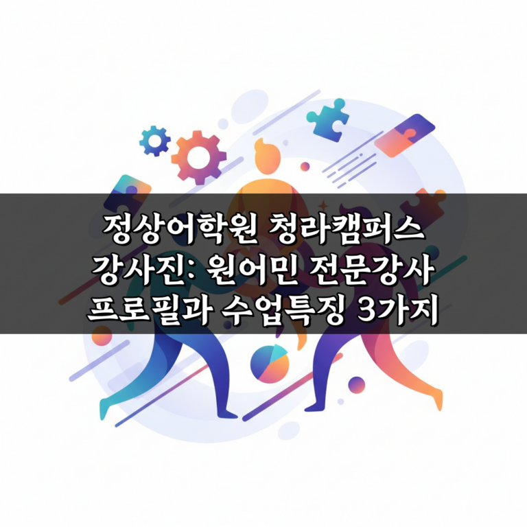 정상어학원 청라캠퍼스 강사진: 원어민 전문강사 프로필과 수업특징 3가지