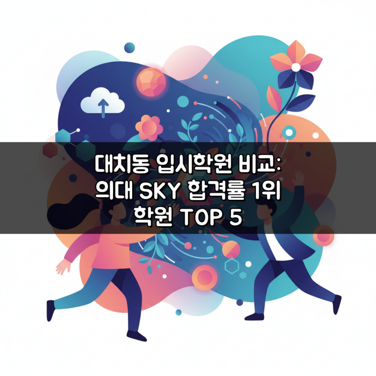 대치동 입시학원 비교: 의대 SKY 합격률 1위 학원 TOP 5