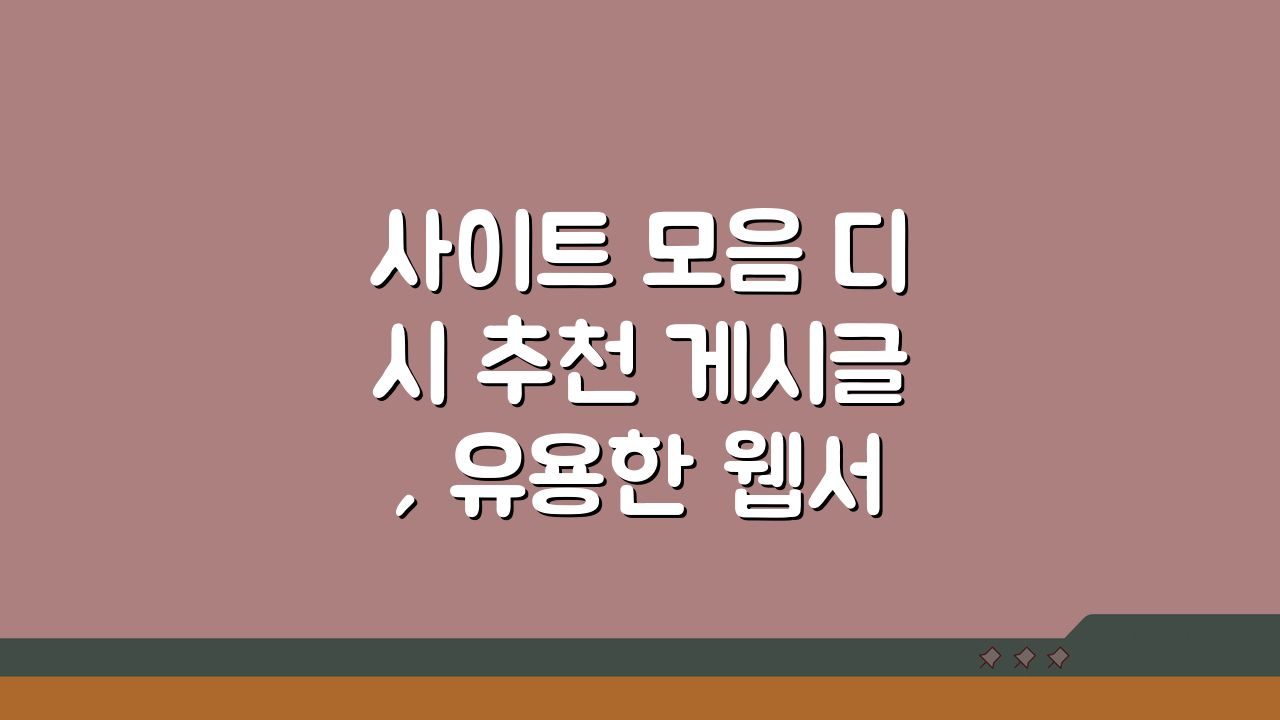 사이트 모음 디시 추천 게시글, 유용한 웹서비스 7가지 후기 분석