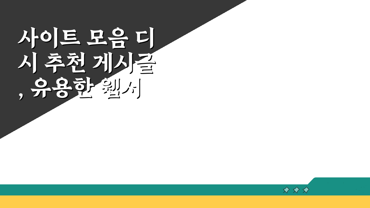 사이트 모음 디시 추천 게시글, 유용한 웹서비스 7가지 후기 분석