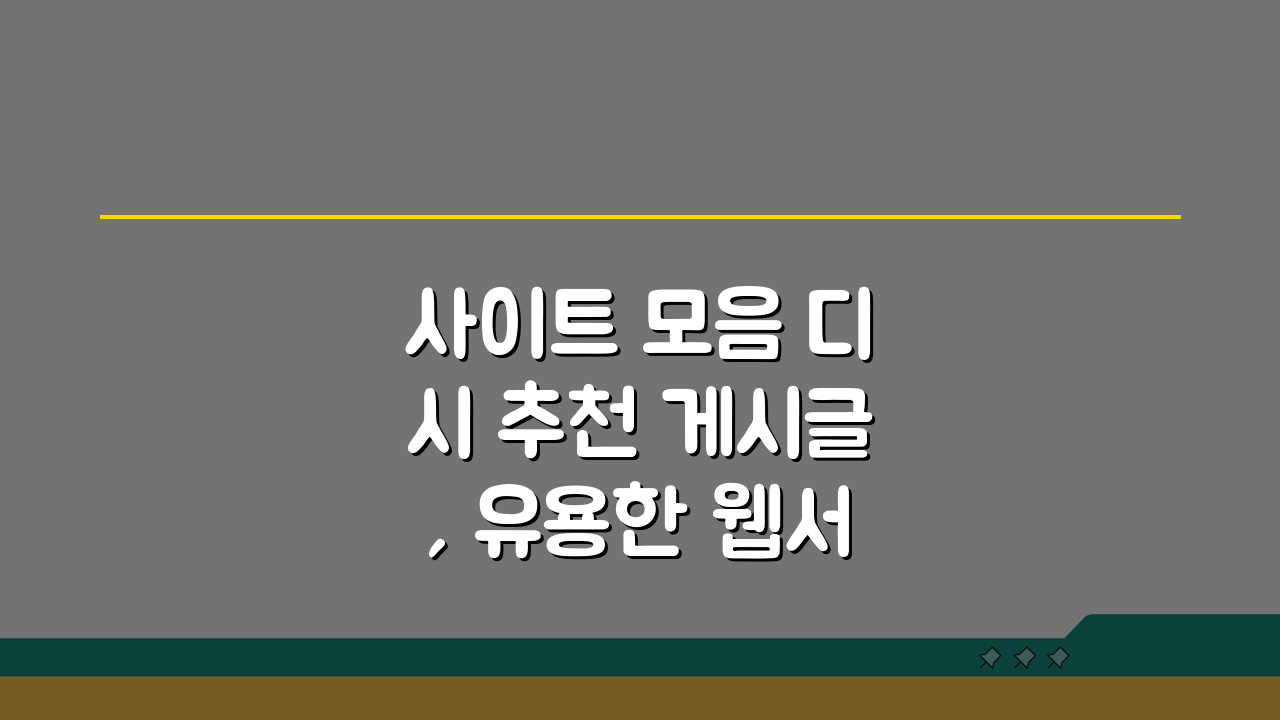 사이트 모음 디시 추천 게시글, 유용한 웹서비스 7가지 후기 분석