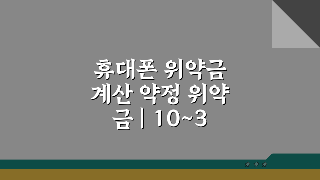 휴대폰 위약금 계산 약정 위약금 | 10~30만원 아끼는 꿀팁 5가지