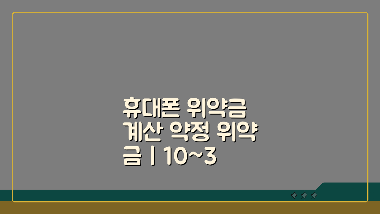 휴대폰 위약금 계산 약정 위약금 | 10~30만원 아끼는 꿀팁 5가지