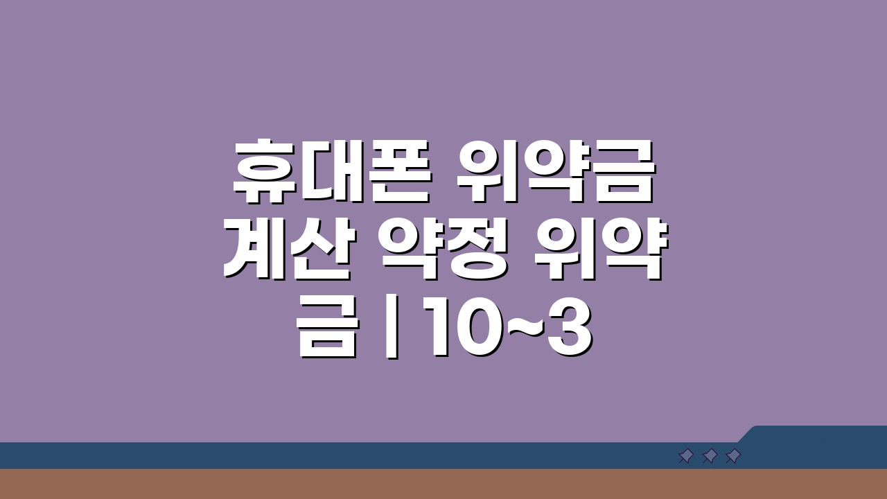 휴대폰 위약금 계산 약정 위약금 | 10~30만원 아끼는 꿀팁 5가지
