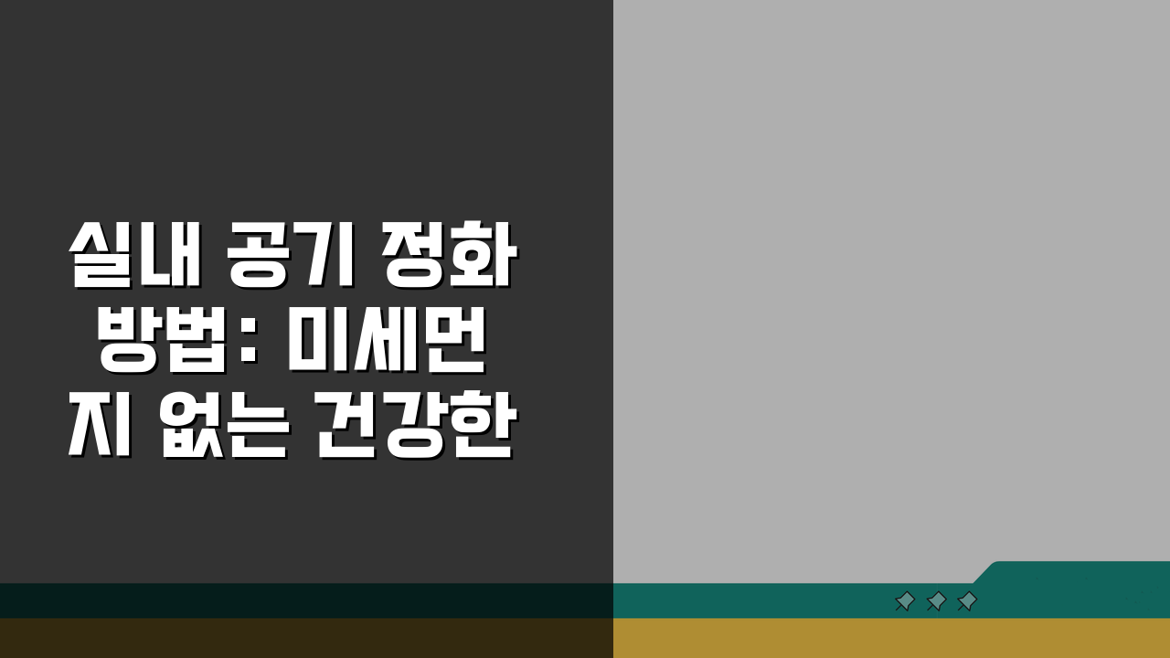 실내 공기 정화 방법: 미세먼지 없는 건강한 주거환경 만드는 5가지 비법
