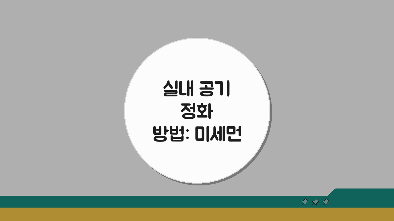 실내 공기 정화 방법: 미세먼지 없는 건강한 주거환경 만드는 5가지 비법