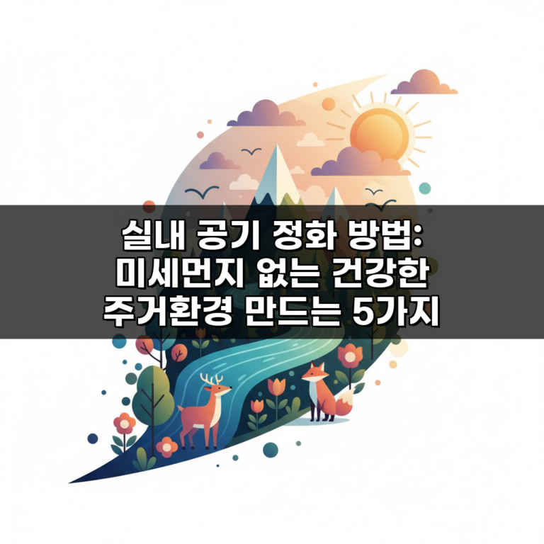 실내 공기 정화 방법: 미세먼지 없는 건강한 주거환경 만드는 5가지 비법
