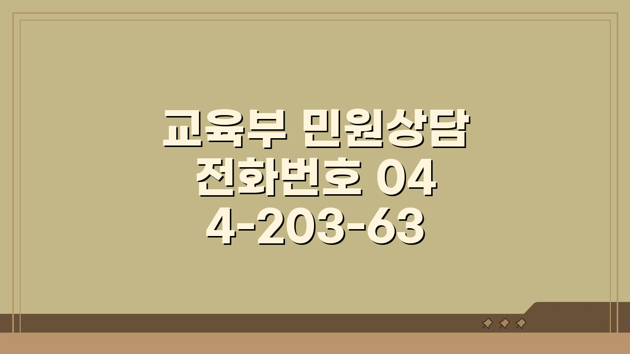 교육부 민원상담 전화번호 044-203-6355, 궁금증 해결 3가지