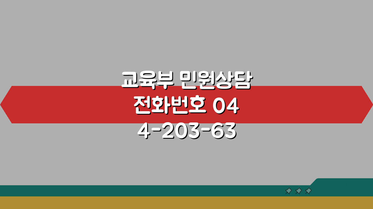교육부 민원상담 전화번호 044-203-6355, 궁금증 해결 3가지