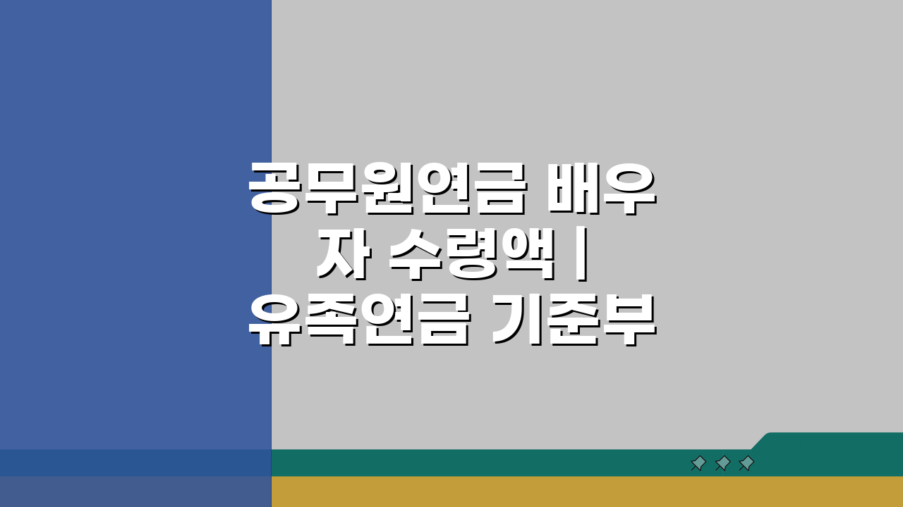 공무원연금 배우자 수령액 | 유족연금 기준부터 신청까지 5단계 완벽 해부