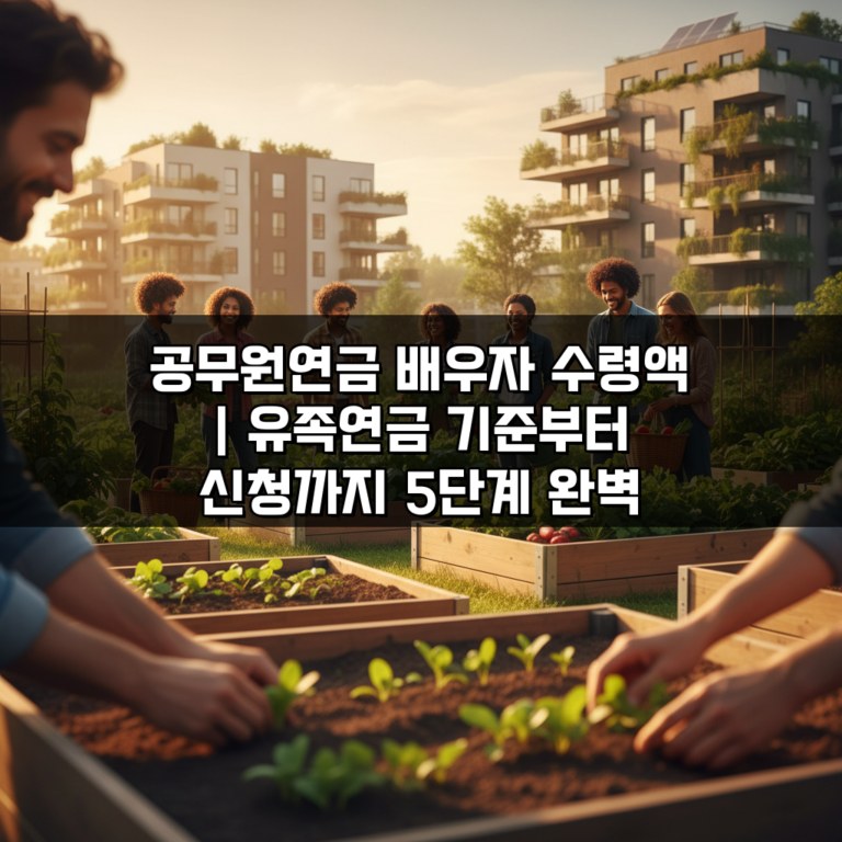 공무원연금 배우자 수령액 | 유족연금 기준부터 신청까지 5단계 완벽 해부
