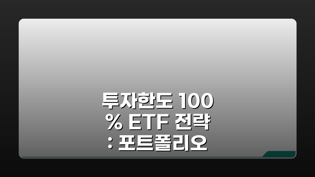 투자한도 100% ETF 전략: 포트폴리오 구성부터 수익 최적화까지
