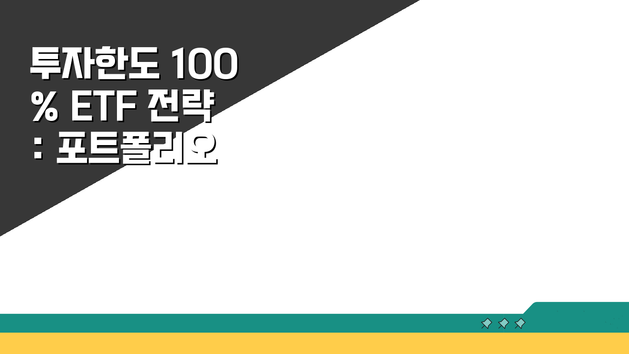 투자한도 100% ETF 전략: 포트폴리오 구성부터 수익 최적화까지