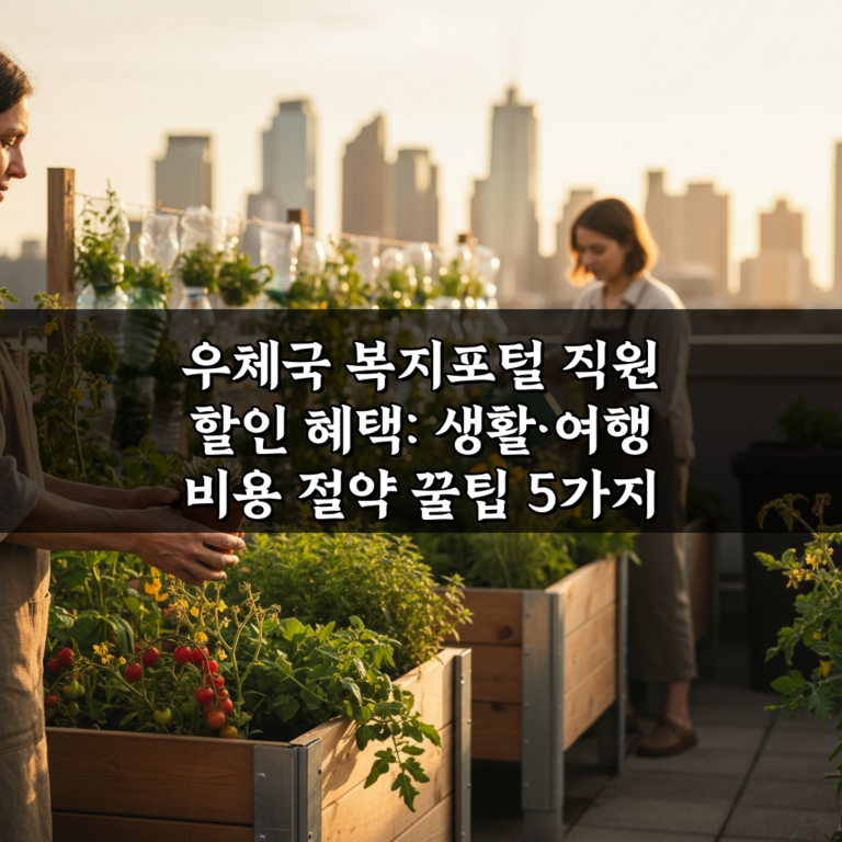 우체국 복지포털 직원 할인 혜택: 생활·여행 비용 절약 꿀팁 5가지