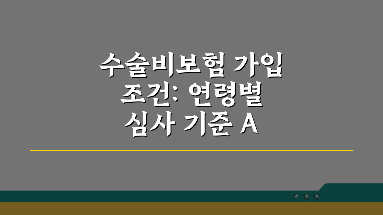 수술비보험 가입조건: 연령별 심사 기준 A to Z