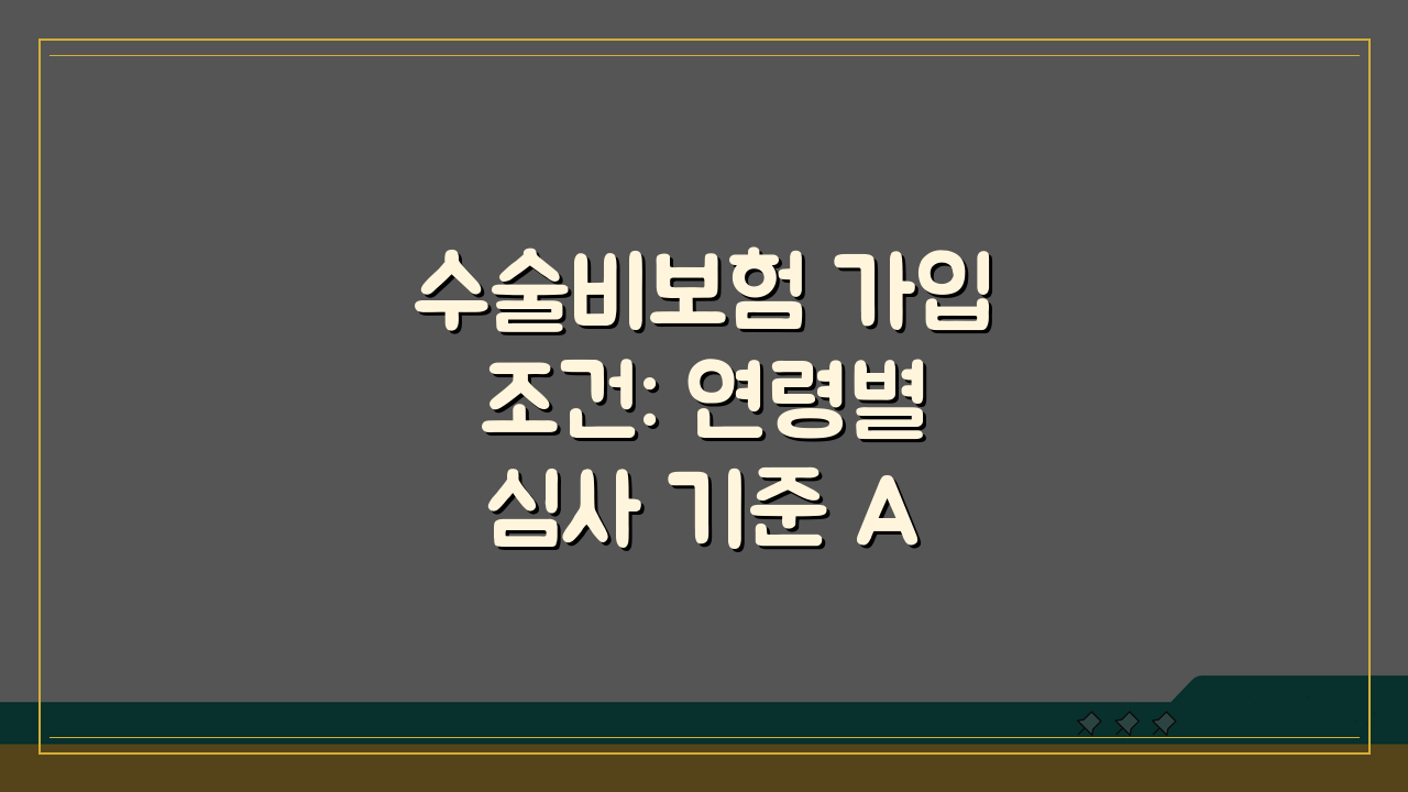 수술비보험 가입조건: 연령별 심사 기준 A to Z