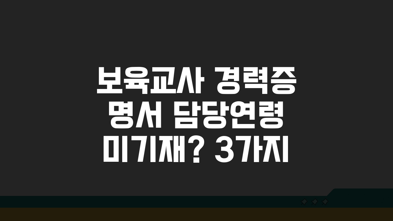 보육교사 경력증명서 담당연령 미기재? 3가지 해결책 제시
