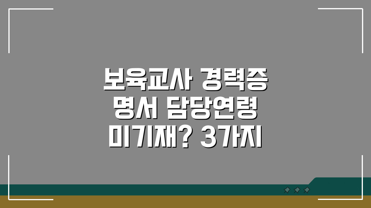 보육교사 경력증명서 담당연령 미기재? 3가지 해결책 제시