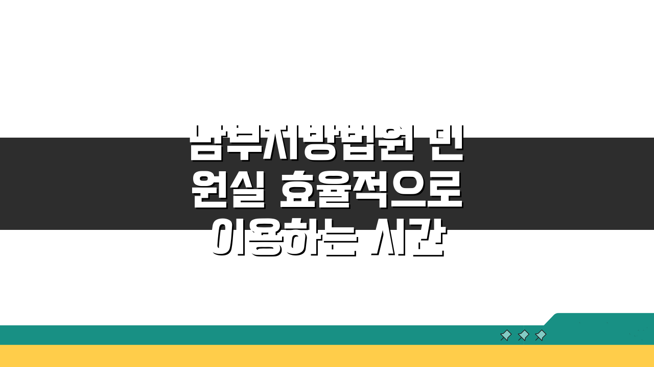 남부지방법원 민원실 효율적으로 이용하는 시간대: 대기 줄 줄이는 꿀팁