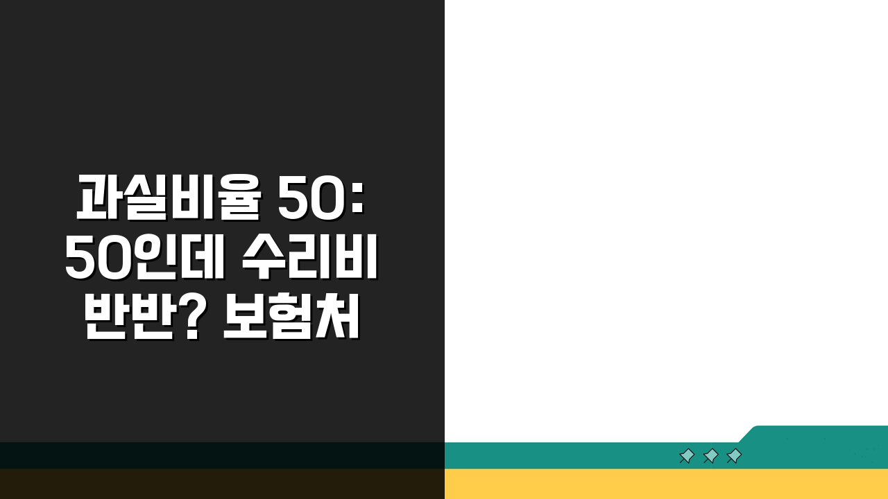 과실비율 50:50인데 수리비 반반? 보험처리 핵심 3가지
