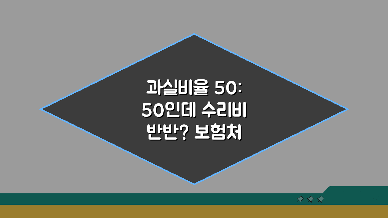 과실비율 50:50인데 수리비 반반? 보험처리 핵심 3가지