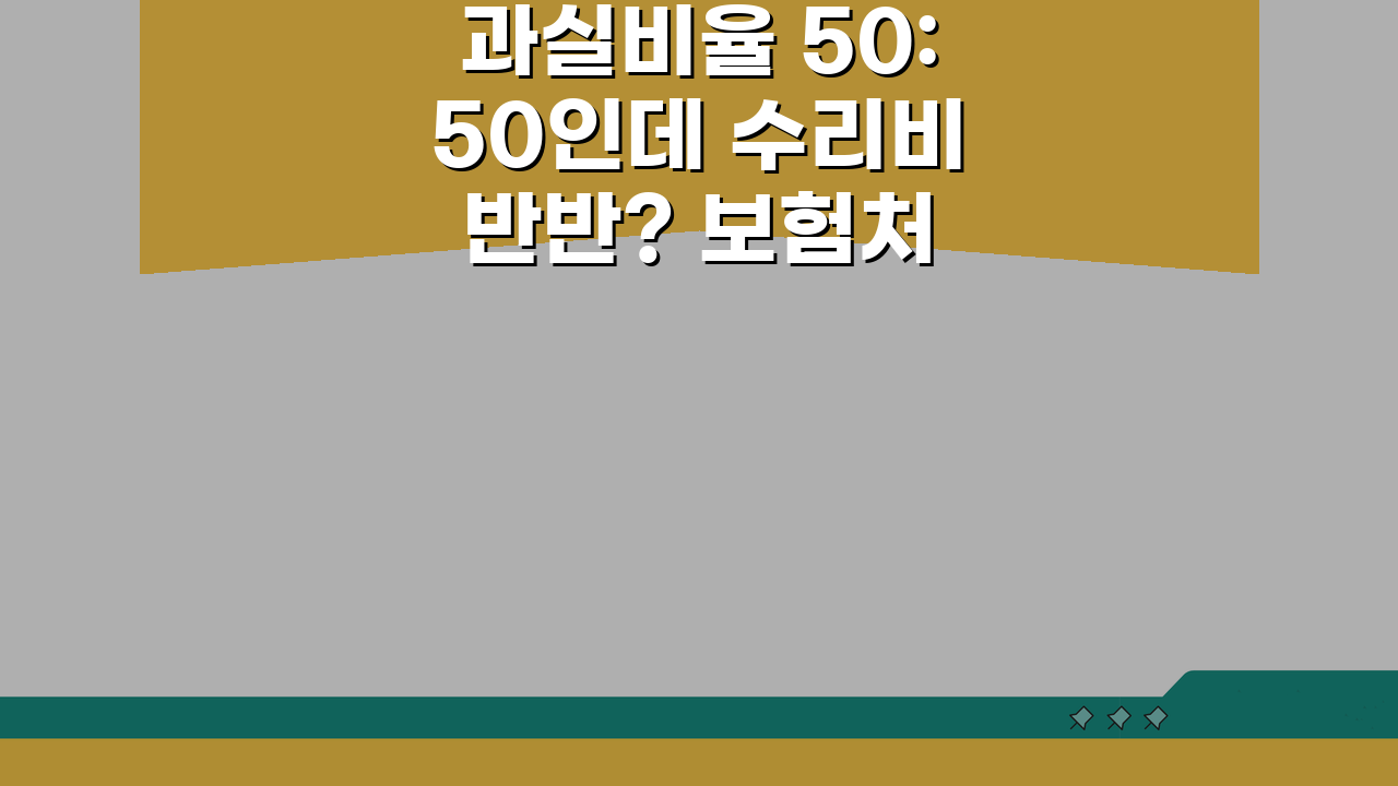 과실비율 50:50인데 수리비 반반? 보험처리 핵심 3가지
