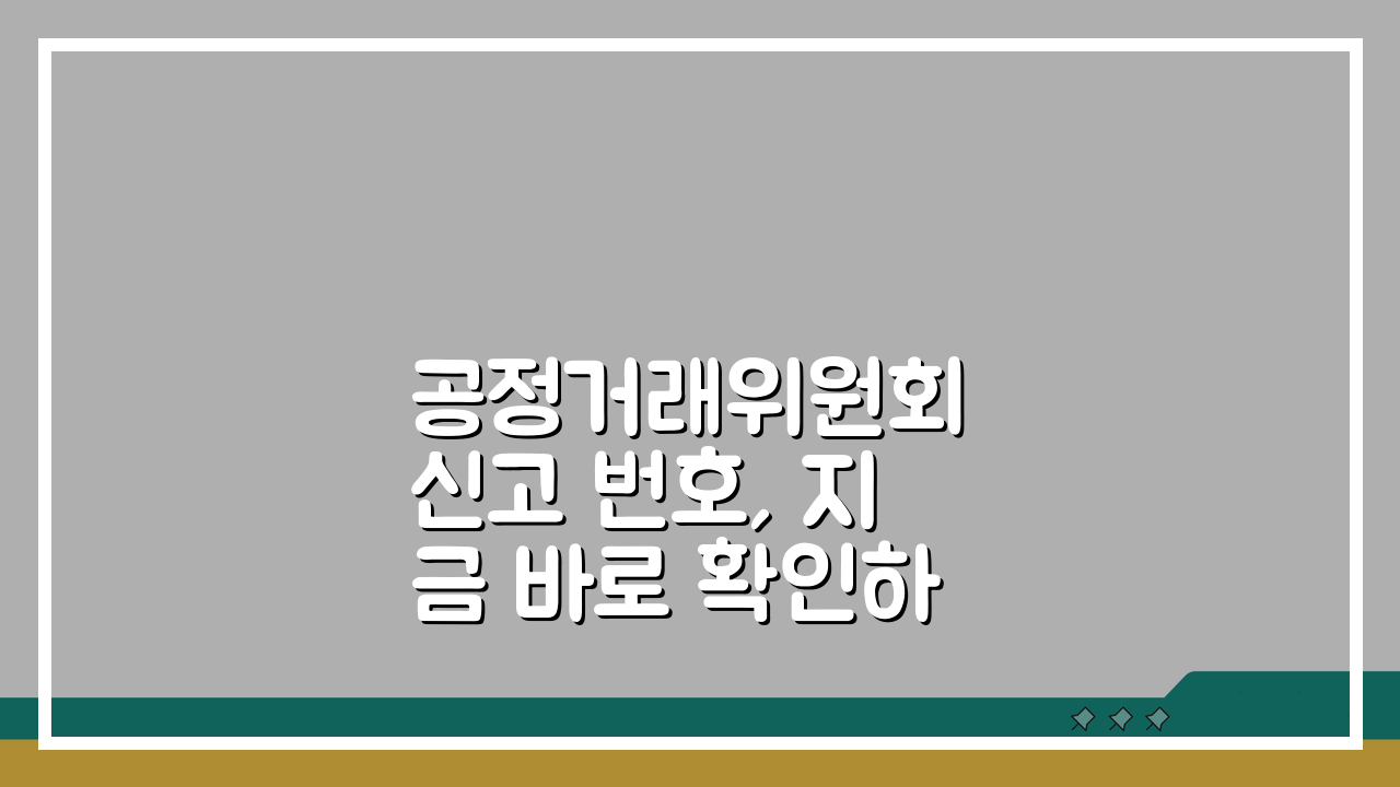 공정거래위원회 신고 번호, 지금 바로 확인하는 방법
