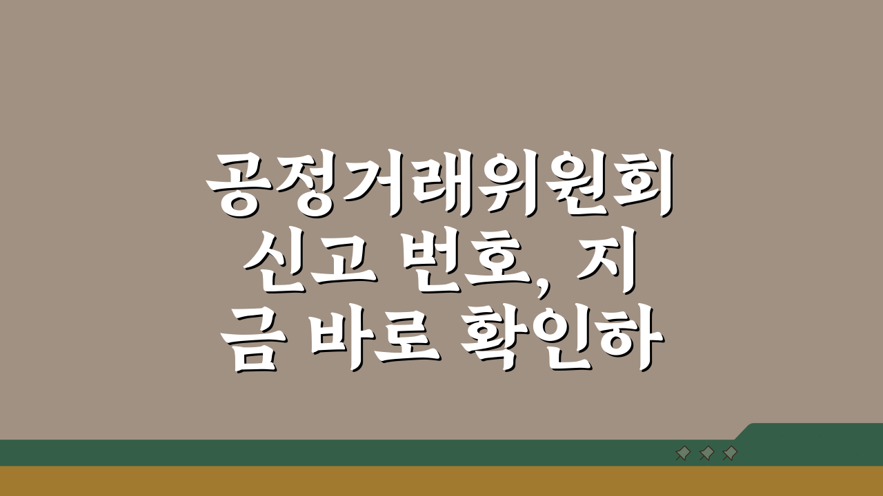 공정거래위원회 신고 번호, 지금 바로 확인하는 방법