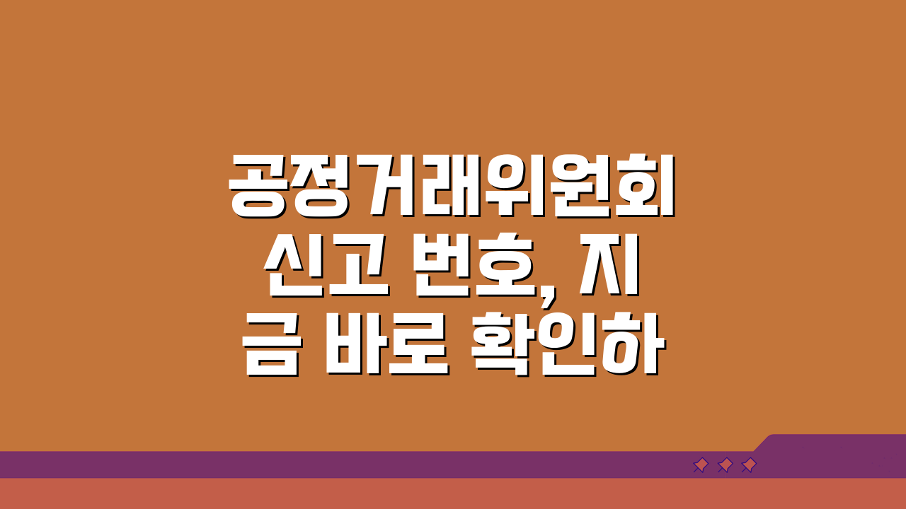 공정거래위원회 신고 번호, 지금 바로 확인하는 방법