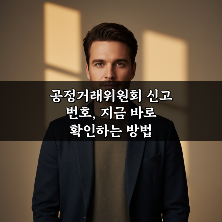 공정거래위원회 신고 번호, 지금 바로 확인하는 방법