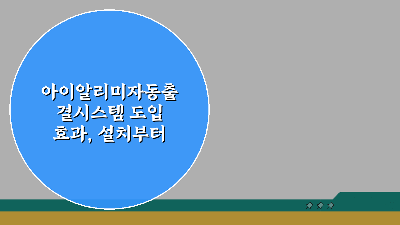 아이알리미자동출결시스템 도입 효과, 설치부터 학부모 앱 활용까지 A to Z