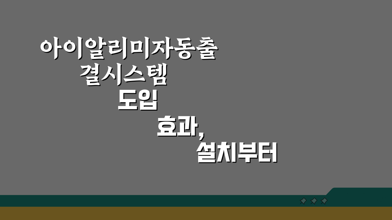 아이알리미자동출결시스템 도입 효과, 설치부터 학부모 앱 활용까지 A to Z
